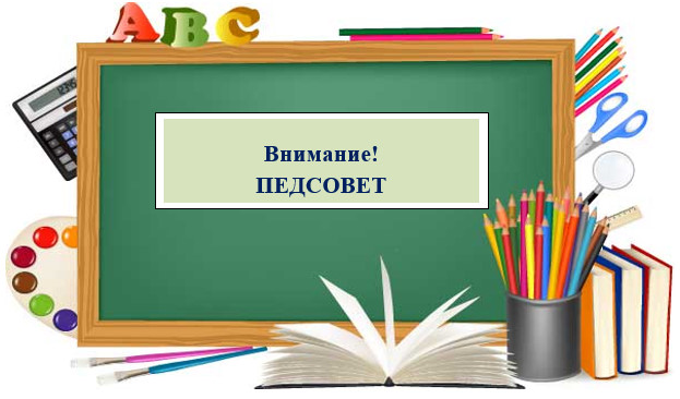 Педсовет.
